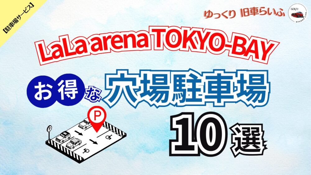lala_arena_parking_eyecatch