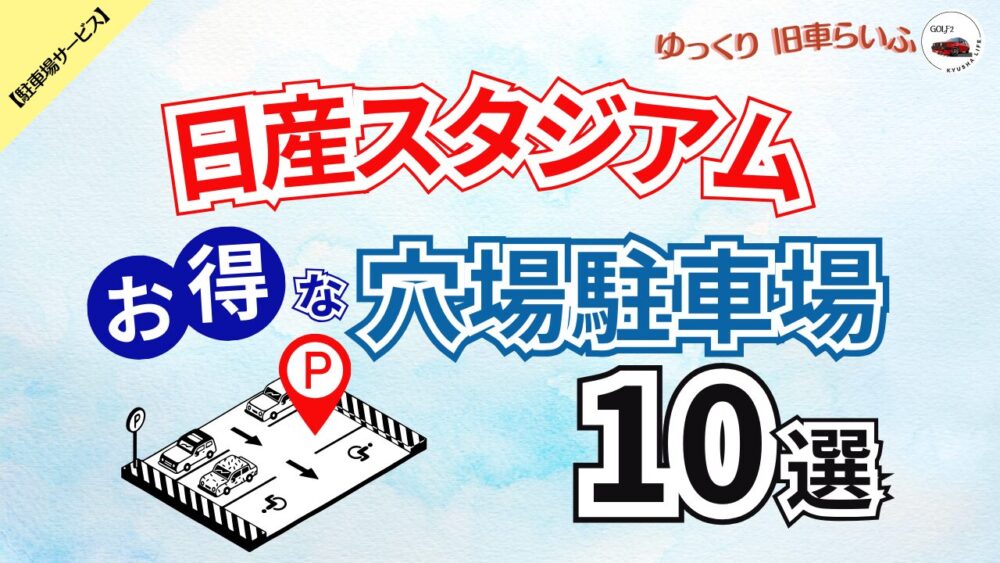 日産スタジアムアイキャッチ