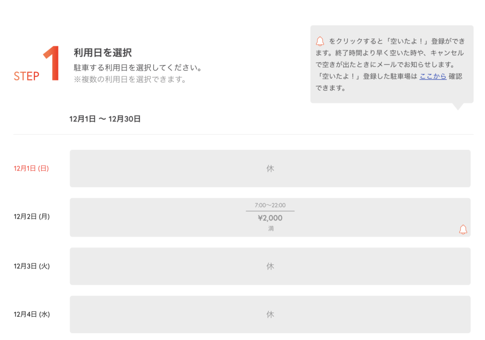 駐車場予約:
