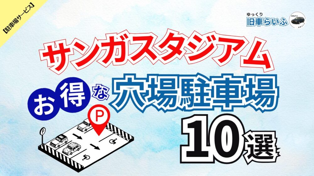 sanga-stadium-eyecatch