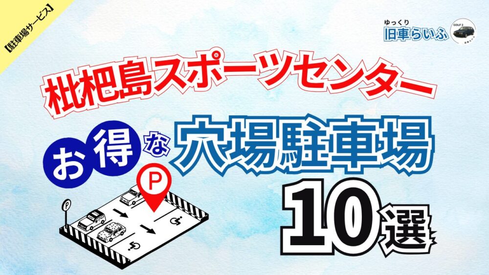 biwajima-parking-eyecatch