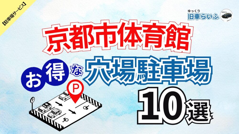 京都市体育館